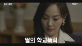 [당황 엔딩] 오갈 곳 없는 유진에게 들려온 충격의 전화!? 딸이 학교폭력을 저질렀다니.. MBN 251001 방송