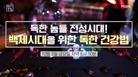 독한 놈들의 전성시대! 백세시대를 위한 독한 건강법 MBN 251003 방송