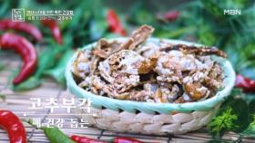 숨통 트이는 간식, 고추부각 MBN 251003 방송