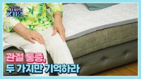 임성훈의 스타유전자X파일 102회 ＜저리고, 쑤시고, 결리는 지독한 관절 통증, 두 가지만 기억하라＞ MBN 251005 방송