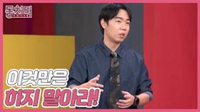 [선공개] 황현희의 투자 성공 방법 3가지는? ＂이것만은 하지 말아라!＂ MBN 251004 방송