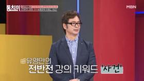 유영만, 용접공이었던 나를 교수로 만든 건 사건 때문이다! MBN 251004 방송