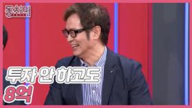 [선공개] 교수 유영만, X슬라에 투자 안 하고도 8억 이상 벌었다?! MBN 251004 방송