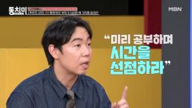 황현희, 부자가 되기 위해 버려야 할 세 가지, 시간을 선점하라! MBN 251004 방송