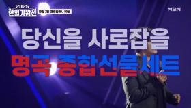 곧 다가올 추석 연휴 한일 명곡 종합선물세트 나갑니다~개봉박두! MBN 251007 방송