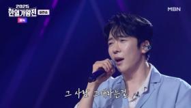 [한국 팀] 에녹 ♬ 애인 있어요 MBN 251007 방송