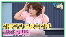 위풍당당 중년을 위한 탈모 공략법 MBN 251007 방송