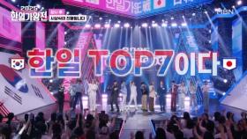 한일 TOP7 ♬ 줄리아에게 상심 MBN 251007 방송