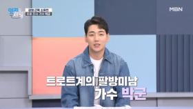 강철 근육 한잔해♪ 트롯 전사 가수 박군! 이런 그에게 치명적인 빈틈이 있다?! MBN 251007 방송