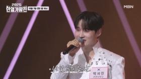 [선공개] 박서진(パクソジン) ♬ 당신이야기 MBN 251007 방송