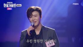 [한국 팀] 진해성 ♬ 가시버시 MBN 251007 방송
