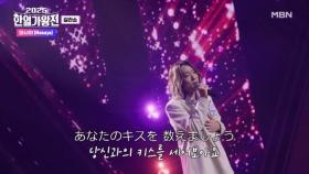 [일본 팀] 마사야(Masaya) ♬ 당신과의 키스를 세어보아요 MBN 251007 방송