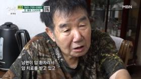 아내를 걱정하는 암 치료 중인 남편 MBN 251006 방송