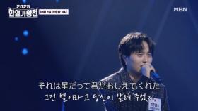 [선공개] 타케나카 유다이(竹中雄大) ♬ 베텔기우스 MBN 251007 방송