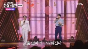 [한국 팀] 에녹X신승태 ♬ 홍시 MBN 251007 방송