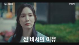 이민영, 당선인 지현우의 딸까지 볼모로 잡아 독단적으로 움직여야만 했던 이유 MBN 251008 방송