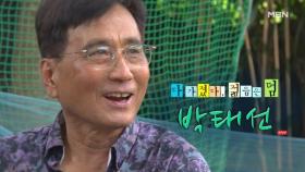 다 가졌다, 젊음은 덤 자연인 박태선 MBN 251008 방송