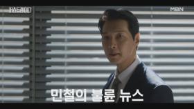 ※첫 번째 레슨※ 상대방 흠집 내기. 당선인 지현우의 불륜 기자회견을 기획한 유진! MBN 251008 방송