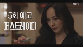 [5회 예고] 반격을 기획하는 유진, 대통령 당선인 지현우의 불륜!? 두 사람의 운명은 과연..? MBN 251008 방송