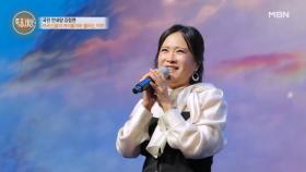 ’국민 안내양‘ 가수 김정연, 사춘기 온 늦둥이 아들에 한숨만 늘어가는 근황? MBN 251009 방송