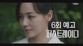 [6회 예고] 영부인을 찾아가 돌파구를 찾는 유진, 직접 과거를 파헤치는 지현우! 두 사람의 운명은..? MBN 251009 방송