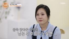 불쑥 찾아온 아버지와의 이별… 후회만 남았다는 김정연의 사연은? MBN 251009 방송