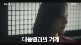 “시간은 우리 편입니다.” 지난 대선, 유진이 대통령과 했던 거래. 그 거래의 결말은..? MBN 251009 방송