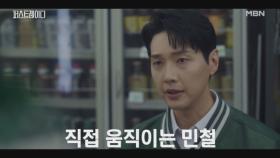 ◎1+1 조사 의뢰◎ 당선인 지현우, 유진의 거래를 알아내기 위해 움직이는데.. 그런데 하나 더!? MBN 251009 방송