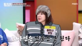 노사연이 무서워 특종을 잡고도 포기한 출판사? ＂노사연은 건들면 안 돼＂ MBN 251011 방송