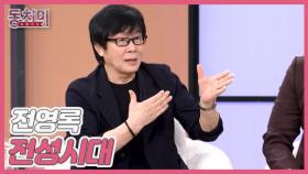 [선공개] 전영록, 대한민국 여가수들과 가장 입을 많이 맞춘 사람은 나! MBN 251011 방송
