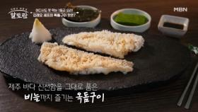 입안에서 헤엄치는 제주 바다의 맛★ 속은 촉촉 겉은 바삭! 강레오 셰프 표 「옥돔구이」 MBN 251012 방송