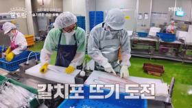 갈치살 포 뜨는 작업이 모두 수작업이라고?! 과연 박성광의 갈치포 뜨기 실력은? MBN 251012 방송
