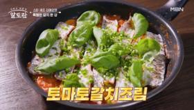 토마토와 갈치의 만남?!♡ 감칠맛 최강↑ 강레오 셰프 표 「토마토갈치조림」 MBN 251012 방송