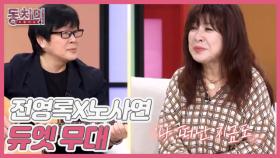 [선공개] 전영록X노사연 최초 듀엣 무대 공개! 나를 잊지 말아요♪ MBN 251011 방송