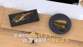 (궁 셰프 타임) 마요네즈로 굽는 「고등어 스테이크」 식용유로 구운 것과 맛의 차이가 있을지?! MBN 251012 방송