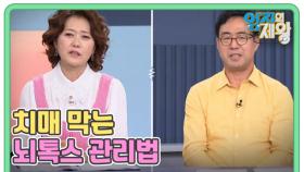 삶을 지우는 도둑 치매 막는 뇌톡스 관리법 MBN 251014 방송