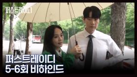 [메이킹] 한 땀☆ 한 땀★ 세심하게 만드는 디테일 장인들.. 대통령과 영부인 특별 출연까지!?!?!? ＜퍼스트레이디＞5-6회 메이킹 MBN 251009 방송