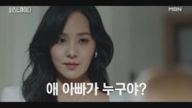 ＂애 아빠가 누구야?＂ 시키는 일이라면 뭐든 하겠다는 한수아에게 유진이 던진 질문 MBN 251015 방송
