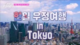 ※일본 상륙!! 한일 우정 여행 in Tokyo~☆ MBN 251014 방송