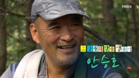그 남자의 산골 생존기 자연인 안승호 MBN 251015 방송