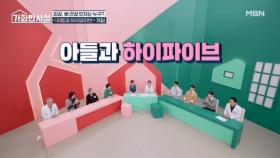 뼈 건강 최강 달인은 누구?? 아들과 하이파이브 게임 MBN 251014 방송