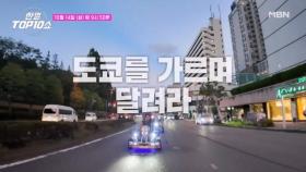 유다이 Pick! 고카트로 도쿄를 가르며 달려라~ 부아앙~!＞ㅁ＜ MBN 251014 방송