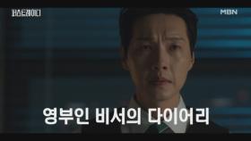 유진과 대통령 이종혁의 거래에 한 발 다가간 지현우, 영부인의 비서 다이어리까지?! MBN 251015 방송