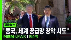 [자막뉴스] ＂중국, 세계 공급망 장악 시도＂ 미국vs중국 무역 전쟁 | 이슈픽