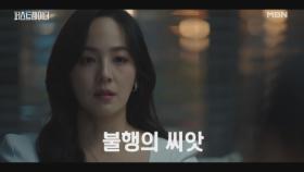 [충격 엔딩] ”이화진이 직접 나설 거야.＂ 유진이 혼외자라는 기억까지 꺼내면서 막으려는 비밀은? MBN 251015 방송