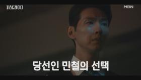 이제 멈추라는 유진과 할 일을 다 해달라는 이민영&김기방, 혼란 속에서 지현우의 선택은? MBN 251016 방송