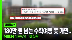 [단독] 180만 원 넘는 수학여행, 못 가면 체험학습도 금지? | 이슈픽