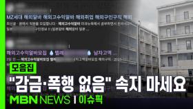 ＂감금·폭행 없음＂…캄보디아 '고수익 알바' 속지 마세요 | 이슈픽 zip