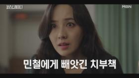 치부책이 지현우의 손에 들어간 걸 알게 된 유진, 지현우에 대한 분노는 더욱 커져가고.... MBN 251016 방송