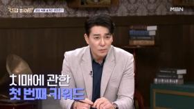 반전의 반전! 알면 알수록 놀라운 치매의 진짜 정보 MBN 251016 방송